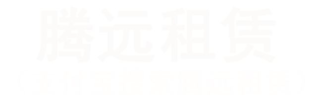 腾远租赁